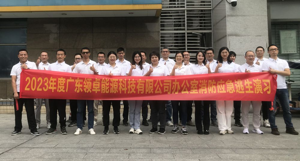 廣東領(lǐng)卓能源科技有限公司2023年10月23日舉行辦公室消防應急逃生演練